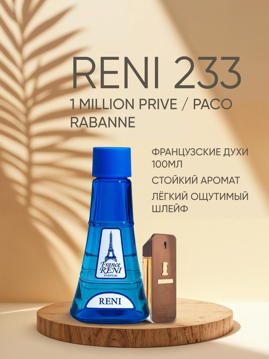 Erkaklar parfyumeriyasi Reni 233, 1 MILLION PRIVE / Paco abanne xushbo'y yo'nalishi - 