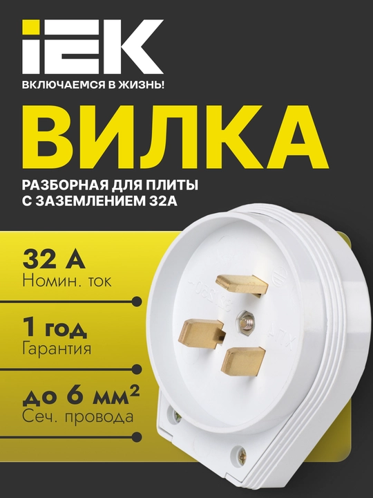 Вилка разборная для плиты с з/к 32А белая IEK - 