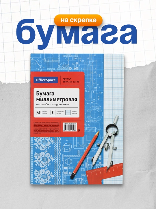 Бумага масштабно-координатная OfficeSpace, А3 8л., голубая, на скрепке