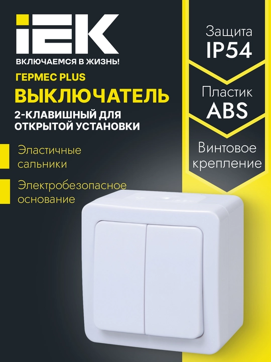 Viklyuchatel 2 tugmali ochiq o'rnatish IP54 sozlamalari, kalit rangi: oq, ГЕРМЕС PLUS - 
