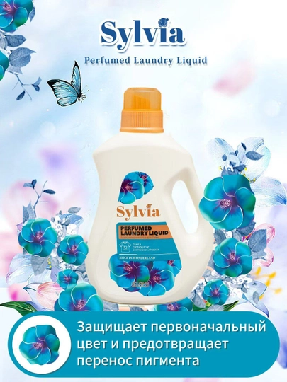 Гель для стирки белья Sylvia, 2 л, французский аромат, сохраняется до 72 часов — БЬЮТИ1-XYY2L-ЛАЗУР