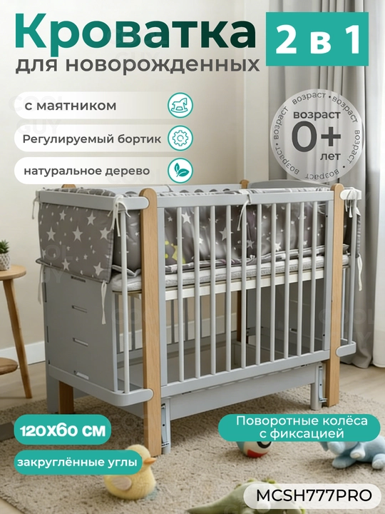 Детская кроватка 2в1 с колыбелью 120×60 см, из массива, матрас и подушка - 