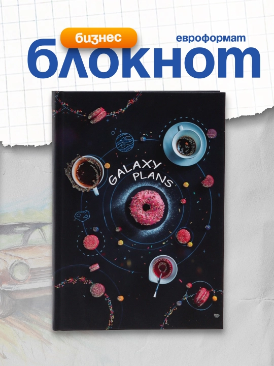 Бизнес-блокнот А5, 80л., евроформат, BG "Galaxy plans", матовая