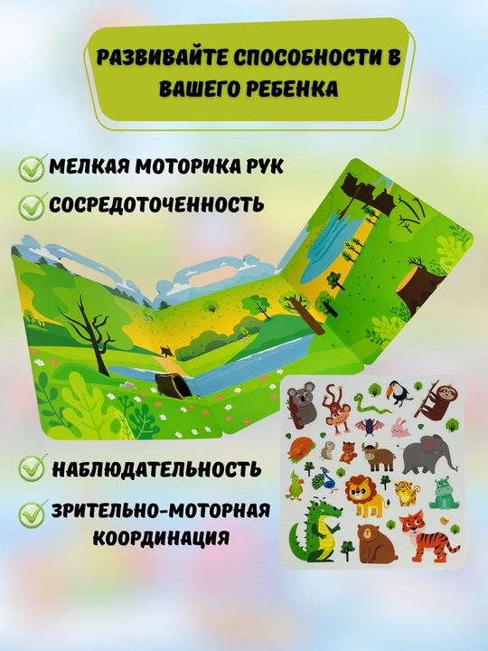 Многоразовые наклейки для детей с книжкой, набор стикеров, размер 30*23 см