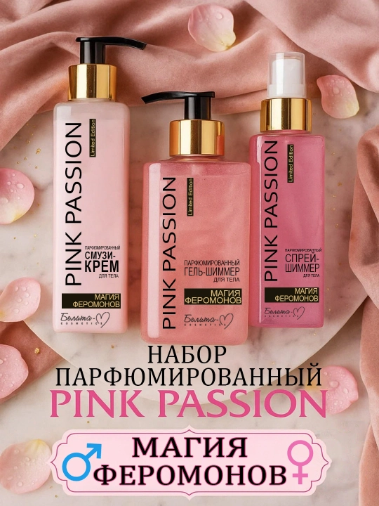 Комплексный уход за телом с линейкой "Pink Passion" скраб, гель, спрей, лосьон - 