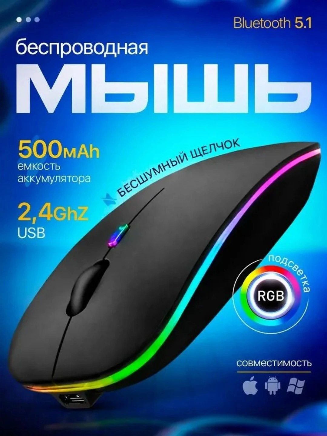 Беспроводная компьютерная мышь с RGB-подсветкой, бесшумная, зарядка через Type-C за 33000 сум со скидкой 92%. Uzum Market