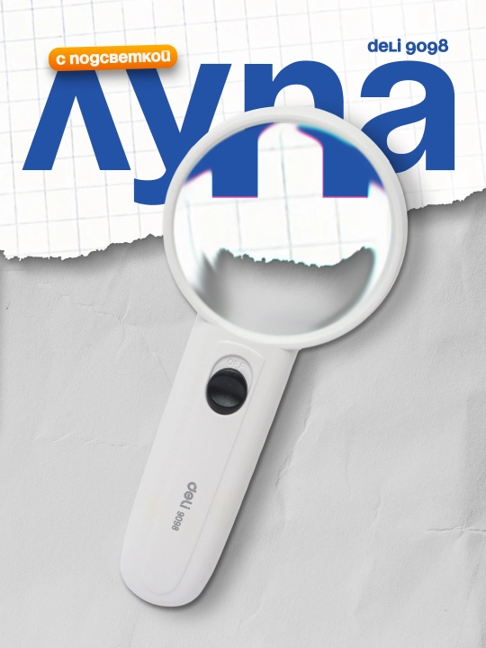 Лупа х3 с подсветкой 9098 Deli - 