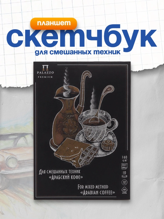 Sketchbuk planshet aralash texnikalar uchun 10 ta A4 varoq, Liliya Xolding "Arabskiy kofe", 160 gr/m2, 2
