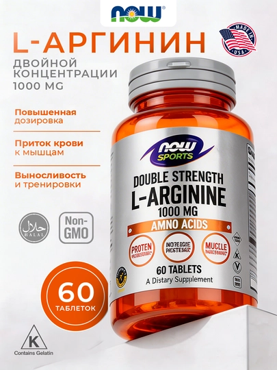 Now Foods Sports Л-аргинин,1000 мг, 60 таблеток — VITAMR-SPORTSLARGININ