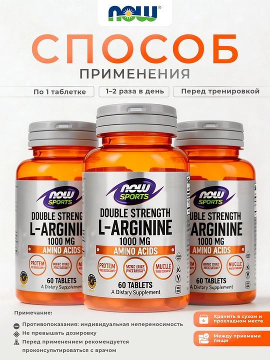 Now Foods Sports Л-аргинин,1000 мг, 60 таблеток