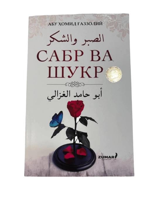 Сабр ва шукр, Абу Хомид Газзолий - 