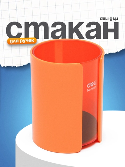 Стакан для ручек 9141 Deli — DELISTO-P112403-ОРАНЖ