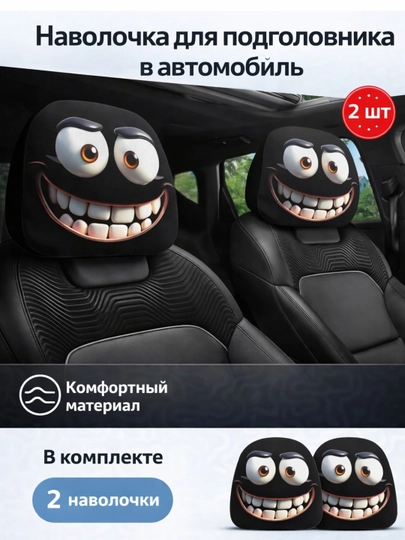 Забавные чехлы для подголовников авто, универсальные, 2 шт — AVALEE-PODGOLOVNIK-ЧЕРН