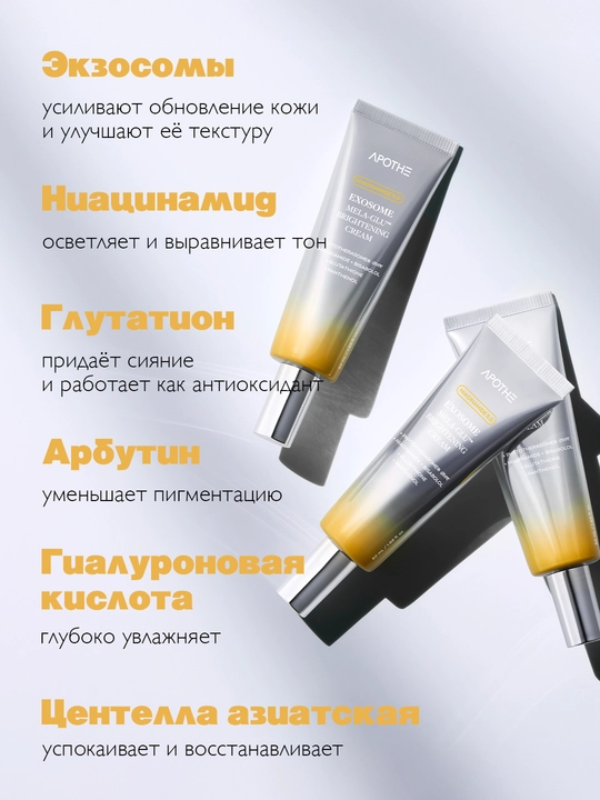 Осветляющий крем для лица с экзосомами APOTHE Exosome Mela-Glu™ Brightening Cream, 50 мл