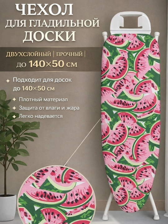 Чехол для гладильной доски