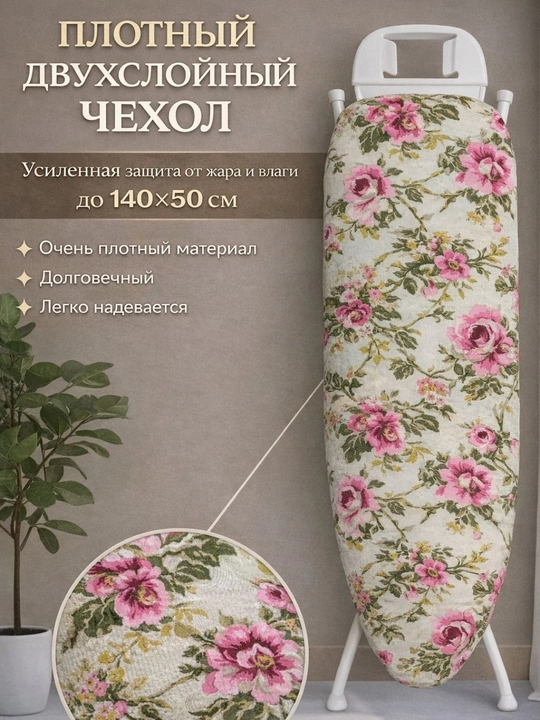 Чехол для гладильной доски