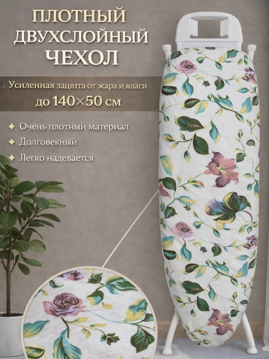 Чехол для гладильной доски
