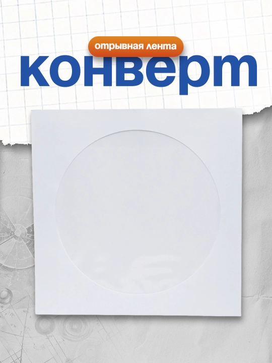 CD konverti 125x125 mm, yirtib tashlash lentasi, oynali