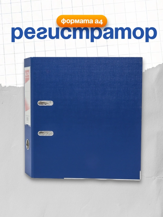 Регистратор А4 75мм, сн Alta