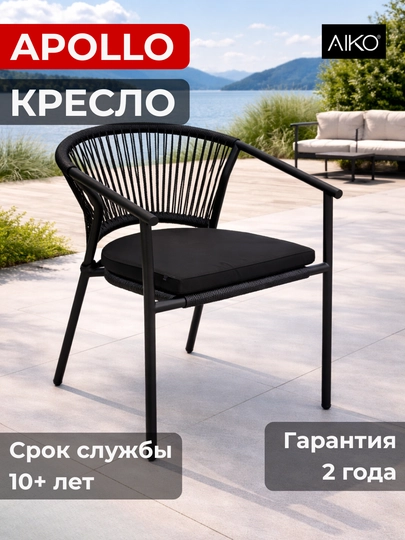 Кресло садовое AIKO Apollo, для дома и улицы, с сидушкой, эко ротанг, 61 x 56 x 76 см — AIKORTN-APOLLO-ЧЕРН