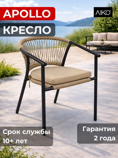 Кресло садовое AIKO Apollo, для дома и улицы, с сидушкой, эко ротанг, 61 x 56 x 76 см — AIKORTN-APOLLO-БЕЖЕВ
