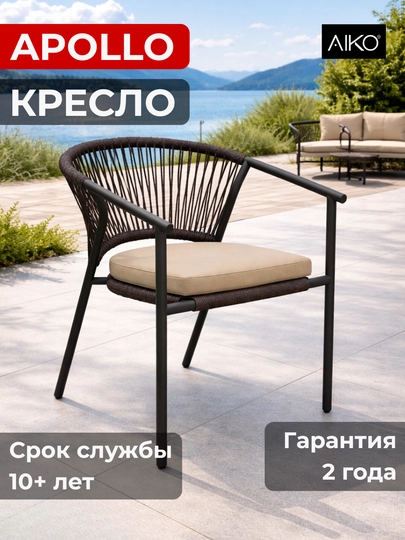 Кресло садовое AIKO Apollo, для дома и улицы, с сидушкой, эко ротанг, 61 x 56 x 76 см — AIKORTN-APOLLO-КОРИЧН