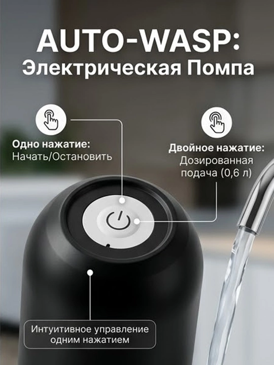 Электрическая помпа для воды на бутыль 19 литров, автоматическая с USB зарядкой