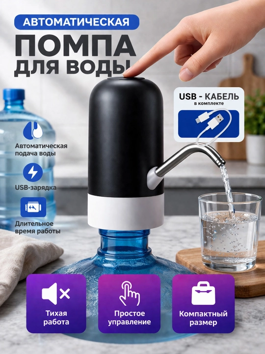 Электрическая помпа для воды на бутыль 19 литров, автоматическая с USB зарядкой
