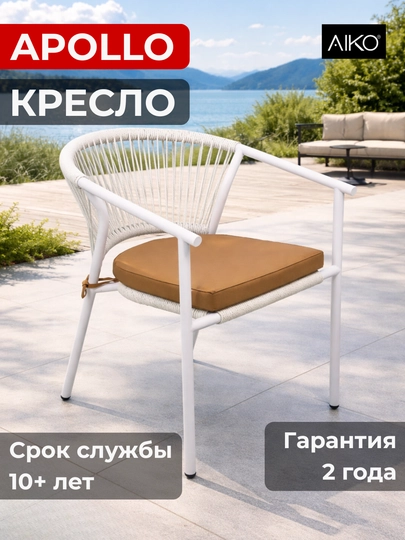Кресло садовое AIKO Apollo, для дома и улицы, с сидушкой, эко ротанг, 61 x 56 x 76 см — AIKORTN-APOLLO-БЕЛЫЙ