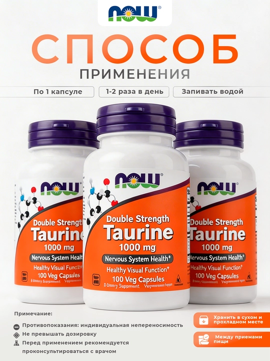 NOW Foods, Таурин, 1000 мг, 100 растительных капсул