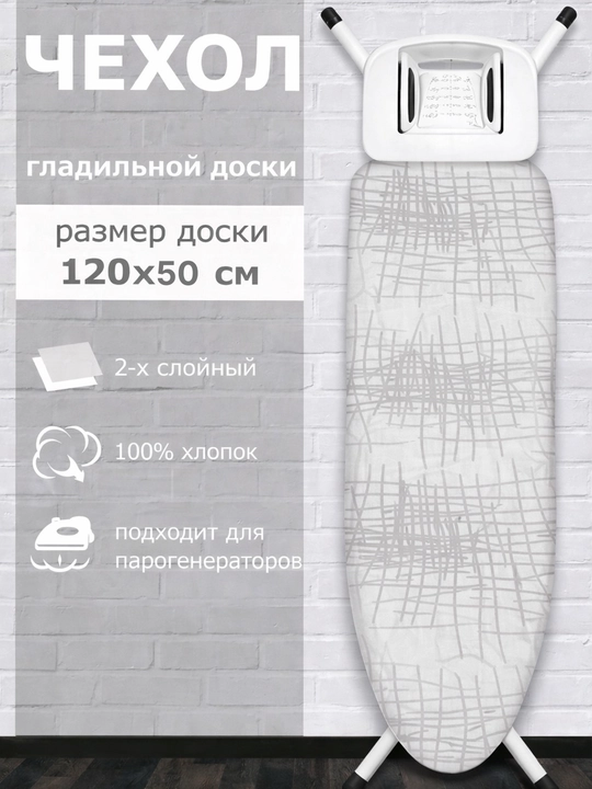 Чехол для гладильной доски, 120 x 50 см, 2 слоя, хлопковый