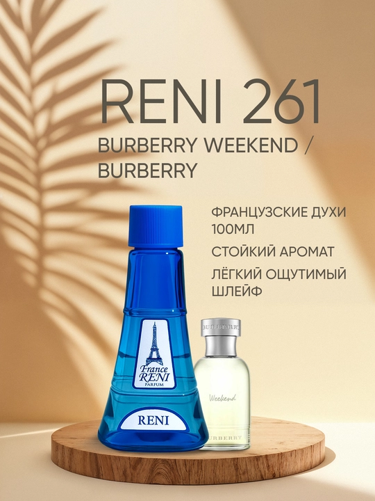 Erkaklar parfyumeriyasi Reni 261, BURBERY WEEKEND / Burbery xushbo'y yo'nalishi - 