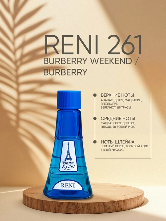 Erkaklar parfyumeriyasi Reni 261, BURBERY WEEKEND / Burbery xushbo'y yo'nalishi