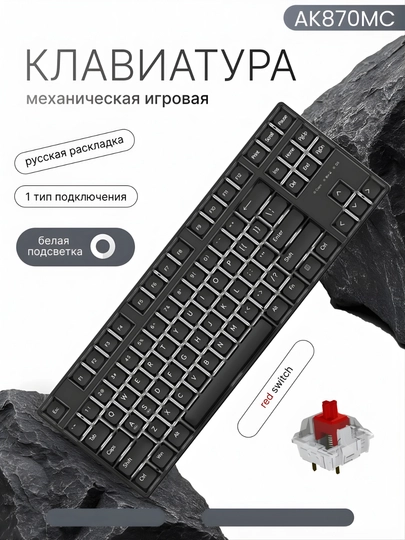 AJAZZ AK870 80 Механическая Клавиатура, Проводная, Безпроводная,для игр и офиса, 87 клавиш — NAZAR-AJAZZAK870SERIES-ЧЕРН-AK870MC