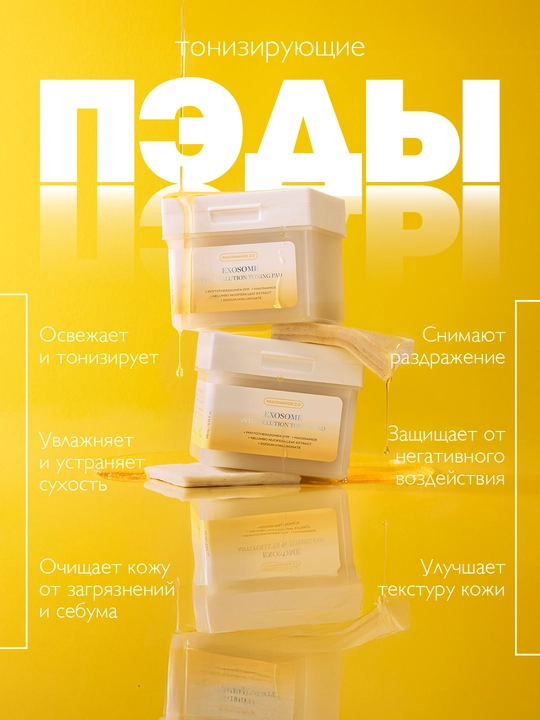 Тонизирующие пэды с экзосомами APOTHE Exosome Anti-Pollution Toning Pad, 170 мл