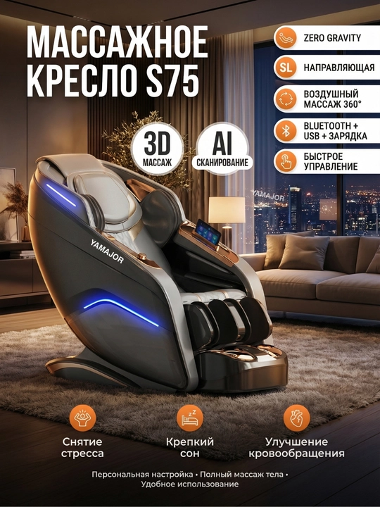 Массажное кресло YAMAJOR S75, 3D массаж, AI сканер, Zero Gravity, SL трек - 