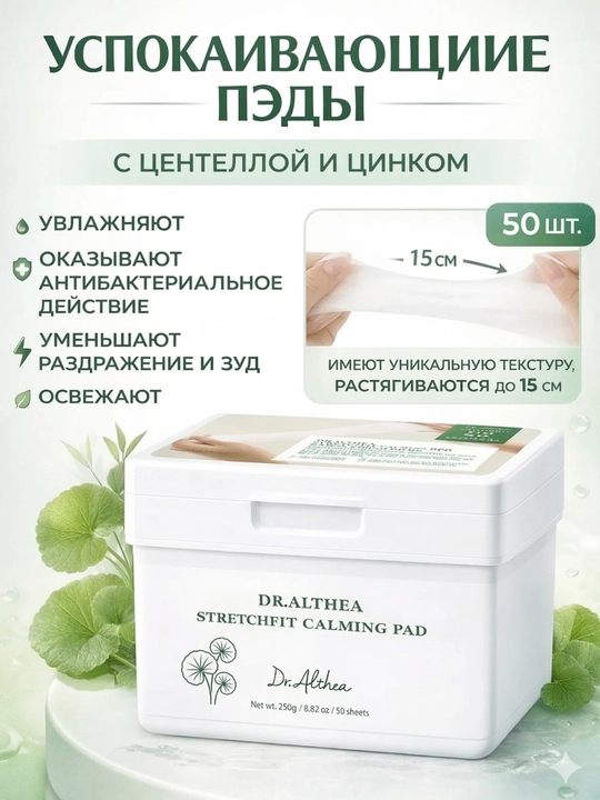 Тонер-пэды для лица Dr Althea pad, с салициловой кислотой и центеллой, пилинг, успокаивающие