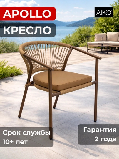Кресло садовое AIKO Apollo, для дома и улицы, с сидушкой, эко ротанг, 61 x 56 x 76 см — AIKORTN-APOLLO-БЕЖМЕЛ