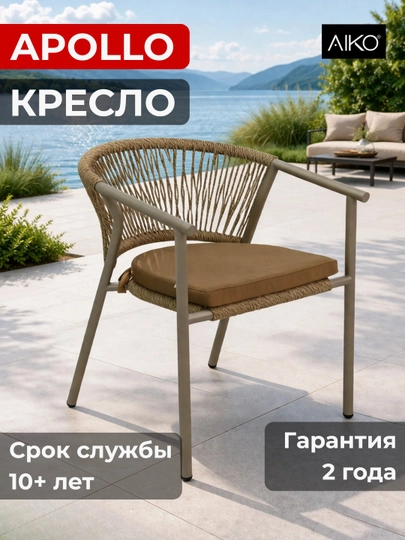 Кресло садовое AIKO Apollo, для дома и улицы, с сидушкой, эко ротанг, 61 x 56 x 76 см — AIKORTN-APOLLO-СВЕТБЕЖ
