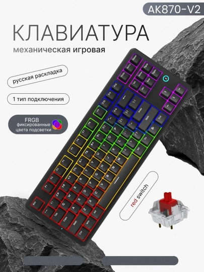 AJAZZ AK870 80 Механическая Клавиатура, Проводная, Безпроводная,для игр и офиса, 87 клавиш — NAZAR-AJAZZAK870SERIES-ЧЕРНСТЕ-AK870V2