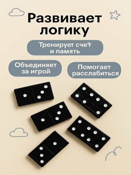 Настольная игра Домино, развивающая и обучающая игра