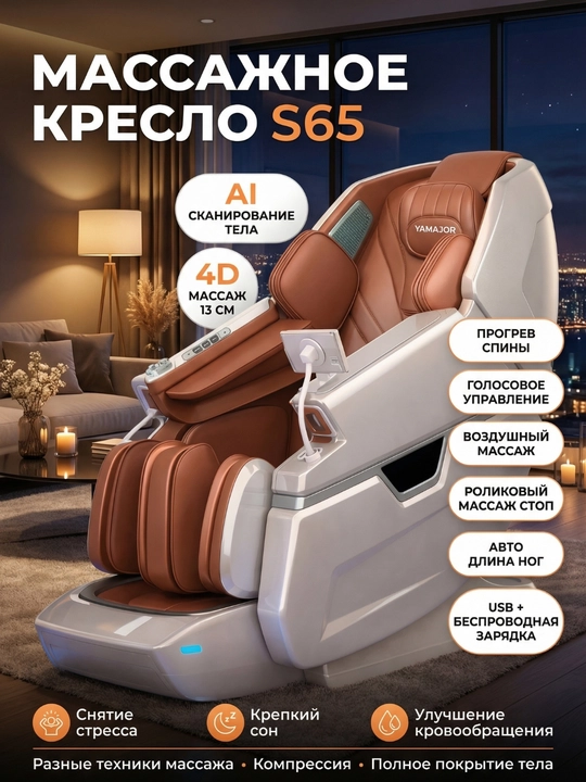 Массажное кресло YAMAJOR S65, 4D 13 см, AI сканер, прогрев, массаж ног - 