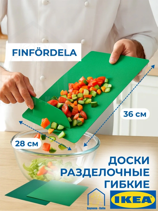 Гибкая разделочная доска, пластиковые разделочные доски для кухни, IKEA FINRDELAFO