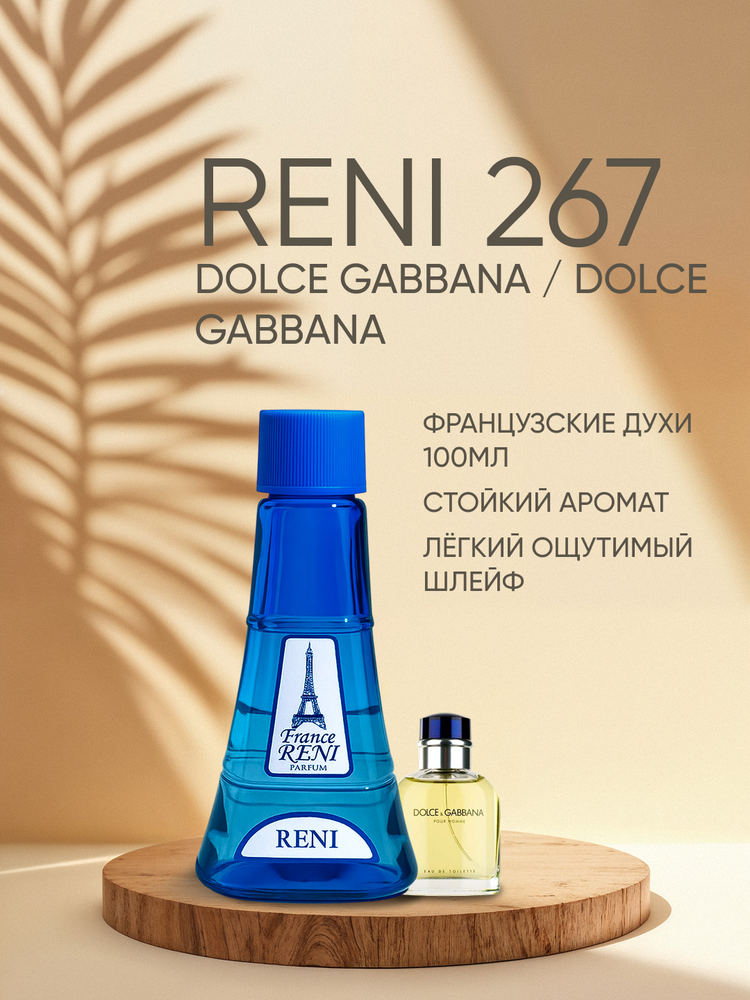 Erkaklar parfyumeriyasi Reni 267, DOLCE ABBANA / Dolce abbana xushbo'y yo'nalishi - 