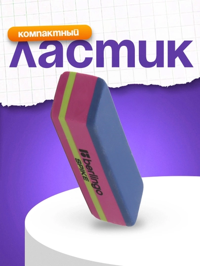 Ластик Berlingo Spike, скошенный, термопластичная резина, 50 * 18 * 9 мм — DELISTO-P112627-ВИШН