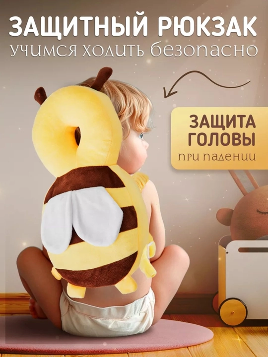 Детский защитный рюкзак-подушка от падений «Пчелка» — Мягкий подголовник для малышей