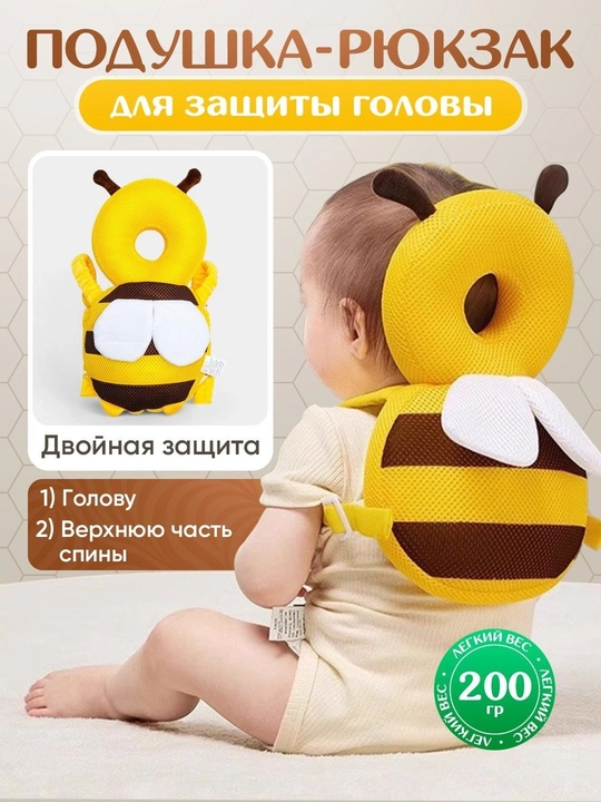 Детский защитный рюкзак-подушка от падений «Пчелка» — Мягкий подголовник для малышей - 