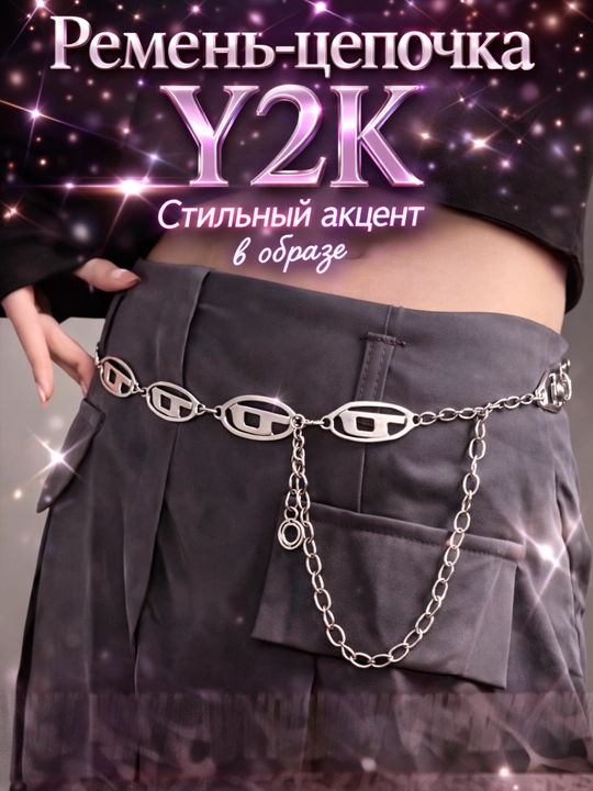 Ремень-цепочка Y2K, металлический пояс на талию, стильный аксессуар, 10 видов - 