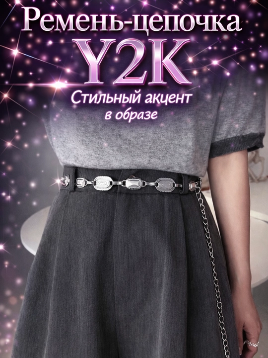 Ремень-цепочка Y2K, металлический пояс на талию, стильный аксессуар, 10 видов - 