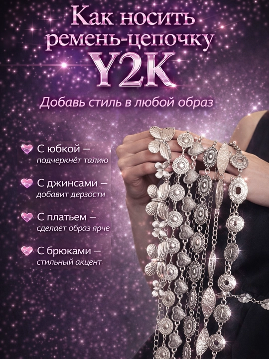 Ремень-цепочка Y2K, металлический пояс на талию, стильный аксессуар, 10 видов
